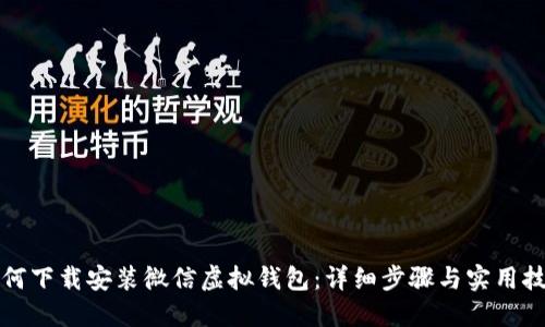 如何下载安装微信虚拟钱包：详细步骤与实用技巧