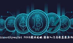 bianotitpwallet PUKE挖币攻略：轻松入门与收益最大化