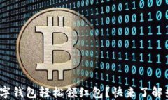 2023年如何通过数字钱包轻松领红包？快来了解热