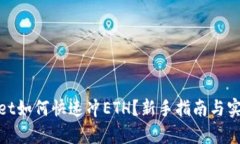 tpwallet如何快速冲ETH？新手指南与实用技巧