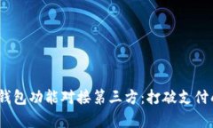  बांति  App钱包功能对接第三方：打破支付