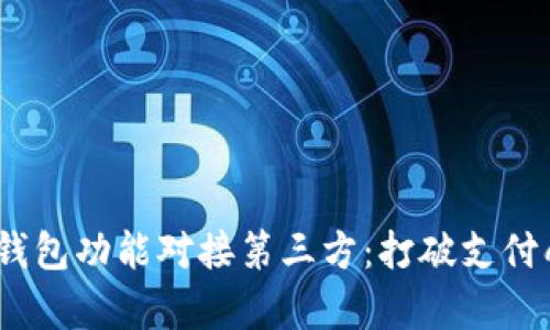  बांति  App钱包功能对接第三方：打破支付壁垒，让生活更便捷 