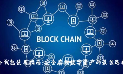 冷钱包使用指南：安全存储数字资产的最佳选择