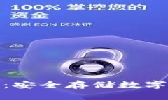 冷钱包使用指南：安全存储数字资产的最佳选择