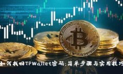 如何找回TPWallet密码：简单步骤与实用技巧