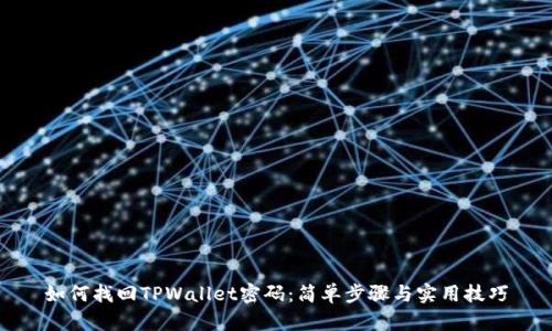 如何找回TPWallet密码：简单步骤与实用技巧
