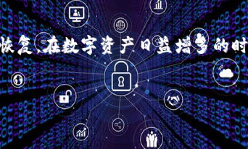 助记词（Mnemonic Phrase）是一组单词，通常用于帮助人们记忆，例如在区块链和加密货币领域，用于生成和恢复钱包。以下是一些关于助记词单词的内容和背景信息：

什么是助记词？
助记词是由一串特定的单词组成的短语，用于表示一个更复杂的密钥或密码。它们通常由12到24个单词组成，因其便于记忆而广泛应用于密码管理和数据恢复。在加密货币钱包中，助记词可以用来生成私钥，从而控制钱包中的数字资产。

助记词的组成
一个助记词短语通常基于BIP39（比特币改进提案39），该标准定义了一种将随机数转换为人类可读的单词列表的方法。这些单词来自一个特定的词汇表，例如2048个单词的“BIP39单词表”。每个单词在列表中的位置和顺序都是关键，因为它决定了生成的私钥。

使用助记词的场景
在实际应用中，使用助记词的场景可以涉及多个方面。例如，当用户首次创建一个加密货币钱包时，系统会生成一组助记词并要求用户妥善保管。这一过程通常伴随着系统提醒用户：“请务必将这个短语写下来并存放在安全的地方，以防丢失。”

助记词的安全性
助记词的安全性是一个重要的话题。在一个阳光明媚的下午，小李在咖啡馆的老旧木桌上，将生成的助记词用笔记录在纸上。尽管周围的人来来往往，他依然保持警觉，确保没有人窥视。这种场景提醒我们，助记词绝对不能以电子方式存储在不安全的设备上，以避免黑客攻击。

助记词的遗忘与恢复
设想一下，当你数年后忘记了助记词，想要恢复钱包时，你会有多么绝望。小张曾经历过这样的情形。她在一次意外中遗失了写有助记词的纸条，无法再访问自己的加密资产。这让她意识到，助记词的重要性不容小觑。

常见错误与最佳实践
使用助记词时，一些常见错误可能导致资产永久丢失。例如，拼写错误或单词顺序错误都会影响恢复过程。因此，最佳实践是在多个安全的地方存储助记词的复印件，并确保没有人能轻易访问到它们。

助记词的未来
随着技术的发展，助记词可能会被替代或改善。例如，生物识别技术、硬件钱包等都在不断进步，可能会减少对助记词的依赖。然而，当前助记词仍然是安全存储和恢复数字资产的一种有效方法。

总结
总的来说，助记词为数字安全提供了一种简单而有效的解决方案。它们不仅方便用户记忆，还有助于在丢失访问权时进行恢复。在数字资产日益增多的时代，理解助记词的作用和安全性愈发重要。

助记词, 数字资产, 密码管理, 加密货币/guanjianci 
助记词：记住你的数字资产安全的关键方法