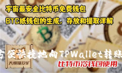 如何方便快捷地向TPWallet转账USDT