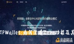 探秘苹果TPWallet：为何没有Zero功能及其影响分析