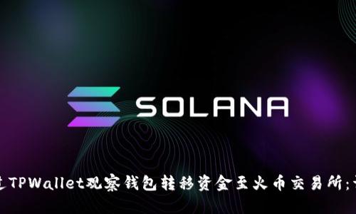 如何通过TPWallet观察钱包转移资金至火币交易所：详细指南