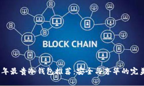 2023年最贵冷钱包推荐：安全与奢华的完美结合