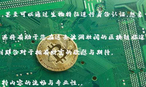 
  2023年最安全的以太坊冷钱包推荐：守护您的数字资产！/ 

以太坊冷钱包, 数字资产安全, 加密货币, 区块链技术/guanjianci

一、什么是以太坊冷钱包？
在深入探讨以太坊冷钱包之前，我们需要了解什么是“冷钱包”。冷钱包是一种将用户的私钥离线存储的加密货币钱包，因而不连接到互联网，具有更高的安全性。这种钱包适合长期持有数字资产的用户，尤其是那些对安全性有高需求的投资者。

二、以太坊冷钱包的优势
使用以太坊冷钱包有诸多优势。首先，它彻底隔离了您的资产与线上环境中的安全风险。不论是黑客攻击还是恶意软件，冷钱包都能有效防护。此外，冷钱包通常会提供更友好的用户界面，让新手用户操作更便捷。当您在阳光洒进房间的瞬间，手中的设备安全无忧，心中的投资才会更踏实。

三、2023年推荐的以太坊冷钱包
1. **Ledger Nano S/X**：这款硬件钱包因其高安全性和良好的用户体验受到广泛欢迎。Ledger在业界享有很高的声誉，每个细节都经过精心设计。想象一下，清晨您坐在阳光明媚的阳台上，手中拿着Ledger钱包，安心地管理您的以太坊资产。
2. **Trezor Model T**：Trezor的这款优秀模型在安全性和方便性之间达到了完美的平衡。它独有的触摸屏设计让操作变得直观，仿佛在与老朋友交流，而不是单调的输入密码。
3. **CoolWallet Pro**：这款钱包的独特之处在于它的便携性。它像一张信用卡一样轻薄，但在保护数字资产方面却毫不妥协。在旅行途中，您很容易将其放在钱包中，随时随地掌控自己的以太坊。
4. **KeepKey**：虽然相较于Ledger和Trezor稍微冷门，但KeepKey同样提供了强大的安全保护。它的大屏幕展示令用户在交易时更加安全可靠，宛如身处舒适的咖啡馆，心无旁骛。

四、如何选择合适的冷钱包？
在选择冷钱包时，用户需考虑多个因素。首先是安全性，其次是使用体验和专业支持。例如，对于初学者，界面友好的钱包将大大减少学习成本；而对于专业投资者来说，拥有较多的功能和安全验证则是更优选择。另外，不妨关注钱包的社区与用户反馈，确保选择的产品得到了广泛的认可。

五、如何正确使用以太坊冷钱包？
使用以太坊冷钱包管理资产并不复杂，但一些基本的操作规范却极为重要。比如，务必在购买时从官方渠道获取设备，以防被篡改的二手产品。添加更多的安全措施，如强密码和两步验证，会让您的资产在额外一层保护下。

六、冷钱包与热钱包的区别
冷钱包与热钱包的主要区别在于连接性。冷钱包离线使用，适合长期持有；热钱包则连接网络，便于频繁交易，但相对不够安全。在家中，您可能会感觉到“轻松”的夏日午后，可以随时利用热钱包进行短期交易；而在开车前往乡野的路上，冷钱包则是更为理想的选择。

七、未来以太坊冷钱包的发展趋势
随着区块链技术的不断进步，以太坊冷钱包的安全性和易用性将持续提升。未来，我们可能会看到更加智能和互动的钱包，甚至可以通过生物特征进行身份认证。想象一下，可穿戴技术与冷钱包相结合，您在阳光下享受个性的同时，也能轻松进行资产管理。

八、总结：选对冷钱包，守护财富
选择合适的以太坊冷钱包不仅关乎安全，更是对未来财富的一种负责任的态度。无论您是新手还是老玩家，了解并选对工具将有助于您在这条波澜壮阔的区块链旅途中一路向前。

在这个快速变化的数字时代，把握好自己的资产，才会在不确定的未来中更有底气。在温馨的灯光下，您一定会更能感受到那份对于拥有财富的欣慰与期待。

通过本文，希望能够帮助您更好地理解以太坊冷钱包的选择与使用，为您的投资旅程铺平道路。 

以上是一个详细的大纲和内容出的示例使其尽可能贴近人类创作的方式。具体文字能够引入真实场景、感官细节，同时保持内容的流畅与专业性，。