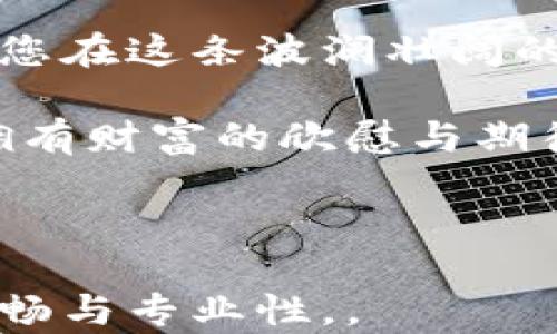 
  2023年最安全的以太坊冷钱包推荐：守护您的数字资产！/ 

以太坊冷钱包, 数字资产安全, 加密货币, 区块链技术/guanjianci

一、什么是以太坊冷钱包？
在深入探讨以太坊冷钱包之前，我们需要了解什么是“冷钱包”。冷钱包是一种将用户的私钥离线存储的加密货币钱包，因而不连接到互联网，具有更高的安全性。这种钱包适合长期持有数字资产的用户，尤其是那些对安全性有高需求的投资者。

二、以太坊冷钱包的优势
使用以太坊冷钱包有诸多优势。首先，它彻底隔离了您的资产与线上环境中的安全风险。不论是黑客攻击还是恶意软件，冷钱包都能有效防护。此外，冷钱包通常会提供更友好的用户界面，让新手用户操作更便捷。当您在阳光洒进房间的瞬间，手中的设备安全无忧，心中的投资才会更踏实。

三、2023年推荐的以太坊冷钱包
1. **Ledger Nano S/X**：这款硬件钱包因其高安全性和良好的用户体验受到广泛欢迎。Ledger在业界享有很高的声誉，每个细节都经过精心设计。想象一下，清晨您坐在阳光明媚的阳台上，手中拿着Ledger钱包，安心地管理您的以太坊资产。
2. **Trezor Model T**：Trezor的这款优秀模型在安全性和方便性之间达到了完美的平衡。它独有的触摸屏设计让操作变得直观，仿佛在与老朋友交流，而不是单调的输入密码。
3. **CoolWallet Pro**：这款钱包的独特之处在于它的便携性。它像一张信用卡一样轻薄，但在保护数字资产方面却毫不妥协。在旅行途中，您很容易将其放在钱包中，随时随地掌控自己的以太坊。
4. **KeepKey**：虽然相较于Ledger和Trezor稍微冷门，但KeepKey同样提供了强大的安全保护。它的大屏幕展示令用户在交易时更加安全可靠，宛如身处舒适的咖啡馆，心无旁骛。

四、如何选择合适的冷钱包？
在选择冷钱包时，用户需考虑多个因素。首先是安全性，其次是使用体验和专业支持。例如，对于初学者，界面友好的钱包将大大减少学习成本；而对于专业投资者来说，拥有较多的功能和安全验证则是更优选择。另外，不妨关注钱包的社区与用户反馈，确保选择的产品得到了广泛的认可。

五、如何正确使用以太坊冷钱包？
使用以太坊冷钱包管理资产并不复杂，但一些基本的操作规范却极为重要。比如，务必在购买时从官方渠道获取设备，以防被篡改的二手产品。添加更多的安全措施，如强密码和两步验证，会让您的资产在额外一层保护下。

六、冷钱包与热钱包的区别
冷钱包与热钱包的主要区别在于连接性。冷钱包离线使用，适合长期持有；热钱包则连接网络，便于频繁交易，但相对不够安全。在家中，您可能会感觉到“轻松”的夏日午后，可以随时利用热钱包进行短期交易；而在开车前往乡野的路上，冷钱包则是更为理想的选择。

七、未来以太坊冷钱包的发展趋势
随着区块链技术的不断进步，以太坊冷钱包的安全性和易用性将持续提升。未来，我们可能会看到更加智能和互动的钱包，甚至可以通过生物特征进行身份认证。想象一下，可穿戴技术与冷钱包相结合，您在阳光下享受个性的同时，也能轻松进行资产管理。

八、总结：选对冷钱包，守护财富
选择合适的以太坊冷钱包不仅关乎安全，更是对未来财富的一种负责任的态度。无论您是新手还是老玩家，了解并选对工具将有助于您在这条波澜壮阔的区块链旅途中一路向前。

在这个快速变化的数字时代，把握好自己的资产，才会在不确定的未来中更有底气。在温馨的灯光下，您一定会更能感受到那份对于拥有财富的欣慰与期待。

通过本文，希望能够帮助您更好地理解以太坊冷钱包的选择与使用，为您的投资旅程铺平道路。 

以上是一个详细的大纲和内容出的示例使其尽可能贴近人类创作的方式。具体文字能够引入真实场景、感官细节，同时保持内容的流畅与专业性，。