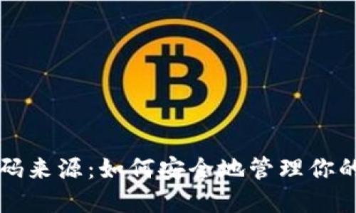 冷钱包密码来源：如何安全地管理你的加密资产