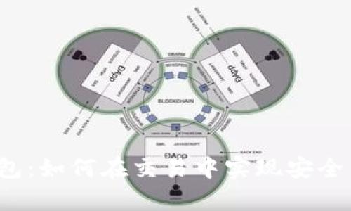 观察钱包：如何在交易中实现安全与便利？
