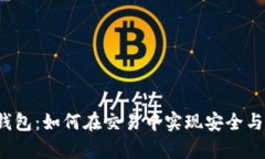 观察钱包：如何在交易中实现安全与便利？