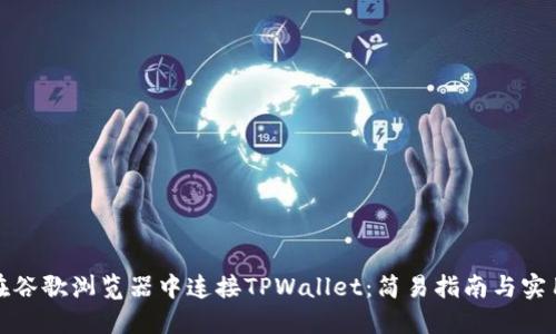 如何在谷歌浏览器中连接TPWallet：简易指南与实用技巧