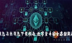 冷钱包与热钱包下载指南：数字货币安全存储新