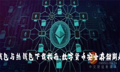 冷钱包与热钱包下载指南：数字货币安全存储新趋势