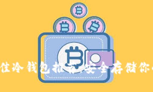 2023年最佳冷钱包推荐：安全存储你的加密资产