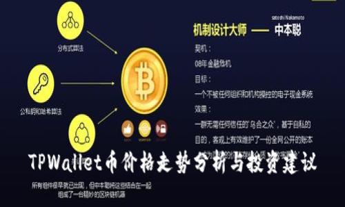 TPWallet币价格走势分析与投资建议