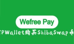 如何通过TPWallet购买ShibaSwap币：全面指南