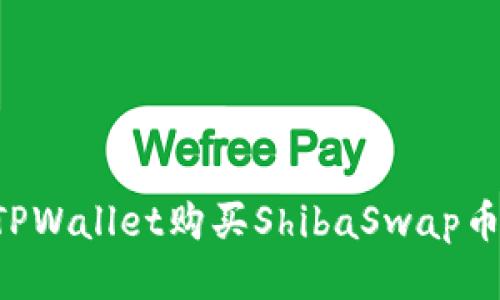 如何通过TPWallet购买ShibaSwap币：全面指南