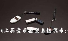 如何在TPWallet上买卖币安交易链代币：详细指南及