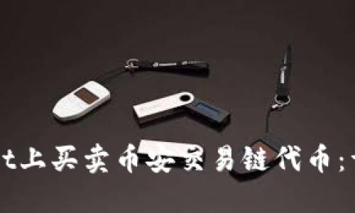 如何在TPWallet上买卖币安交易链代币：详细指南及技巧