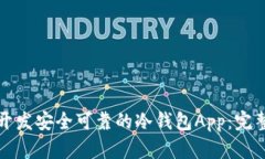 如何开发安全可靠的冷钱包App：完整指南