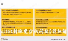 如何解决TPWallet转账变少的问题？详细解析与实用