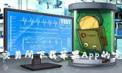 在币汇交易所下载苹果App的完整指南