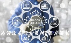 TP Wallet为何没有TP交易所？深度解析与实用指南