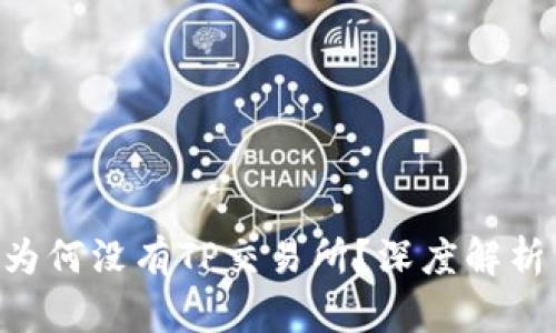 TP Wallet为何没有TP交易所？深度解析与实用指南