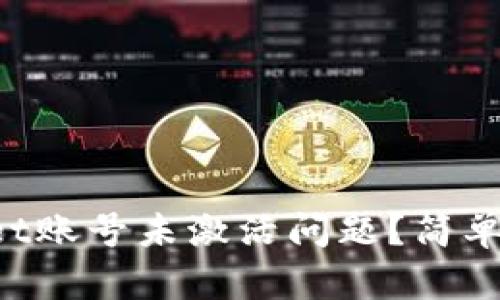 如何解决TP Wallet账号未激活问题？简单步骤助你重新启动