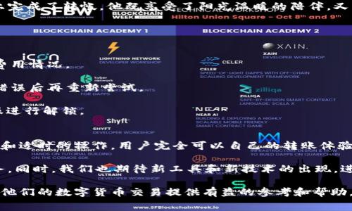    TPWallet转帐手续费解析与节省技巧  / 

 guanjianci  TPWallet, 转帐手续费, 数字货币, 钱包使用  /guanjianci 

一、什么是TPWallet？
TPWallet是一款新兴的数字货币钱包，致力于提供安全便捷的资产管理服务。随着区块链技术的不断发展，越来越多的人开始将数字货币作为投资和交易的工具。TPWallet以其用户友好的界面和多种功能而受到用户的欢迎。

二、TPWallet的转帐手续费结构
在使用TPWallet进行转账时，用户需要关注转帐手续费的结构，这通常会影响到用户的资金运用效率。一般来说，转帐手续费由两部分组成：网络交易费用和平台服务费。

1. **网络交易费用**：这一费用是由区块链网络本身决定的，通常取决于当前网络的拥堵情况。当网络高峰时期，手续费可能会有所上升，这时用户可以选择在网络负荷低的时候进行转账，从而节省费用。

2. **平台服务费**：TPWallet可能会收取一定比例的服务费，具体费用根据不同的交易金额和币种而异。在进行大额转账时，留意这一部分额外费用是非常重要的。

三、如何计算TPWallet的转帐手续费？
计算TPWallet的转帐手续费并不是一项复杂的任务，用户只需根据以下公式进行简单的计算：

strong手续费 = 网络交易费用   平台服务费/strong

例如，如果某次转账的网络交易费用为0.001 BTC，而平台服务费为0.0005 BTC，那么用户需要支付的总手续费就是0.0015 BTC。

四、提升转帐效率与节省手续费的技巧
在进行数字货币转帐时，用户可以采取一些策略来提高转帐效率并降低手续费：

1. **选择合适的转账时间**：在网络使用较少的时间段进行转账，比如凌晨或周末，可以有效降低网络交易费用。

2. **转账金额**：如果可行，可以将大额转账分成几次小额转账，这样可能会在整体上节省手续费。

3. **注意费用波动**：在选择将资金转出前，通过TPWallet内的行情工具实时监控手续费波动，选择最低费用进行转账。

五、真实场景中的用户体验
为了更加生动地展示TPWallet的使用体验，我们可以构建一个小故事：

阳光洒在老旧的木桌上，桌上摆放着一台笔记本电脑。小李刚刚完成一天的工作，他准备使用TPWallet将一些数字货币转到朋友的账户。打开APP后，他看到当前操作需要支付0.002 BTC的手续费。

他皱了皱眉，轻轻摇头，决定耐心等待。他关掉了电脑，走到窗前，品尝着清晨的咖啡，阳光透过窗子洒在他的脸上，好似给他注入了新的活力。

小李回到电脑前，发现此刻手续费已经降到了0.001 BTC。他心中一喜，迅速在TPWallet上完成了转帐。他既享受了阳光温暖的陪伴，又成功节省了资金。

六、常见问题与解决方案
在使用TPWallet的过程中，用户可能会遇到以下常见问题：

1. **手续费变动频繁**：由于区块链特性，手续费可能会有较大波动，建议用户随时关注费用情况。

2. **转账失败**：如果遇到转账失败的情境，首先应检查网络连接和账户余额，确认没有错误后再重新尝试。

3. **账户被锁定**：如果由于多次密码错误导致账户被锁定，请及时联系TPWallet的客服进行解锁。

七、总结与前景期待
TPWallet作为数字货币钱包中的佼佼者，其手续费结构虽然略显复杂，但通过合理的策略和适时的操作，用户完全可以自己的转账体验，最大限度地节省不必要的费用。

未来，随着区块链技术的不断成熟和普及，TPWallet将会为用户提供更加便捷、高效的服务。同时，我们也期待新工具和新技术的出现，进一步降低转账成本，提升用户体验。

通过以上内容的详细阐述，我们希望能帮助更多用户正确理解TPWallet的转帐手续费，为他们的数字货币交易提供有益的参考和帮助。