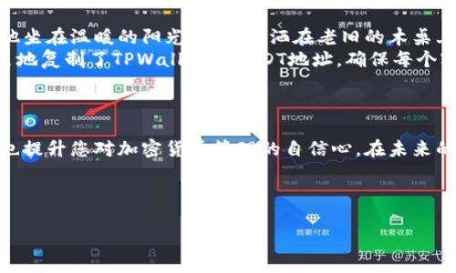   币安交易所提USDT到TPWallet详细教程与实用技巧 / 
 guanjianci 币安, USDT, TPWallet, 教程 /guanjianci 

引言
在加密货币的世界里，币安交易所是全球最受欢迎的交易平台之一。无论是新手还是资深投资者，币安提供了丰富的功能和高流动性，使其成为许多人首选的交易场所。TPWallet作为一款用户友好的加密货币钱包，方便用户存储、发送和接收各类数字货币。在这篇教程中，我们将详细说明如何将币安交易所的USDT提到TPWallet，确保过程简单明了，帮助您安全地管理您的数字资产。

第一步：准备工作
在开始之前，请确保您已经完成以下准备工作：
ul
    li下载并安装TPWallet：您可以在官方网站上找到适合您设备的下载链接。安装完成后，根据提示创建您的钱包，妥善保管助记词和私钥。/li
    li注册币安账户：若您还没有币安账户，务必尽快注册并完成身份验证，以确保您可以顺利进行交易。/li
    li确保您的币安账户中有USDT：通过币安的交易功能购买USDT，或者如果您已经持有其他加密货币，可以将其交易为USDT。/li
/ul

第二步：找到USDT提币界面
登陆您的币安账户后，您将看到币安的首页。在页面的顶部，点击“钱包”选项，然后选择“现货钱包”。在现货钱包中，您将看到您的各种资产，包括USDT。
找到USDT后，点击“提币”按钮，这将带您进入提币的相关界面。

第三步：获取TPWallet的USDT地址
在您开始提币之前，您需要获取TPWallet中USDT的接收地址。在您的TPWallet中，选择USDT，并点击“接收”选项。这时，您会看到一个长串字符的地址，这就是您TPWallet的USDT地址。
确保仔细检查地址的准确性，您可以选择“复制”以确保没有错误。如果直接输入，可能会因为输入错误而导致资金损失。

第四步：填写提币信息
回到币安的提币界面，您需要填写如下信息：
ul
    li提币地址：在地址栏输入您刚刚复制的TPWallet地址。/li
    li网络选择：确保选择对应的网络类型，大多数情况下选择“TRC20”或“ERC20”（具体依赖于您TPWallet支持的网络）。/li
    li提现金额：输入您希望提取的USDT数量，注意币安可能会收取一定的手续费。/li
/ul

第五步：确认提币信息
在您填写完所有所需的信息后，仔细检查每一项，确保无误。特别是提币地址，因为一旦提现完成，无法修改或追回。
确认无误后，点击“提交”按钮。有时，您可能需要完成额外的安全验证，比如手机短信验证码或谷歌认证。

第六步：查看提币状态
提交提币申请后，您可以在币安的“提币历史”中查看您的提币状态。如果显示为“处理中”，那么请耐心等待；若显示为“已完成”，您可以前往TPWallet查看USDT是否到账。

第七步：在TPWallet中确认到账
返回您的TPWallet，刷新钱包界面，查看是否成功收到USDT。如果信息更新不及时，您可以尝试手动刷新页面。
如果一切正常的话，您将在TPWallet的USDT余额中看到提到的金额。此时，您可以自由使用这笔资金，例如交易、转账或长期持有等。

实际使用小故事
为了更好地理解这些步骤，我们可以假设一个简单的场景。小李刚刚购买了一些USDT，决定将其转移到TPWallet中以便更安全地存储和管理。这是一个阳光明媚的午后，他坐在温暖的阳光下，阳光洒在老旧的木桌上，桌上放着他的笔记本电脑。
小李首先打开了币安账户，兴奋地找到钱包页面，准备开始提币。在打开TPWallet时，他注意到那个闪烁着光芒的USDT图标，心中充满期待。按照教程的步骤，小李小心翼翼地复制了TPWallet的USDT地址，确保每个字符都没有错误。
提币确认成功后，他坐在椅子上，拿出手机查看提币状态，心中既紧张又期待。几分钟后，他刷新了TPWallet的页面，看到了那熟悉的USDT余额，不禁露出了笑容。

总结
将USDT从币安提到TPWallet是一个简单的过程，只要您按照步骤谨慎操作，就能够安全地完成这一过程。通过这篇教程，我们希望能帮助更多的用户理解这一流程，同时也提升您对加密货币管理的自信心。在未来的数字货币交易中，安全永远是第一位的，选择一个可靠的钱包和交易所都是至关重要的。

如果您在操作过程中遇到任何问题，请随时查阅相关的帮助文档或咨询客服。祝您在加密货币的世界中一路顺风，投资顺利！

（以上内容为示例，实际字数和细节可根据需要进行调整。）
