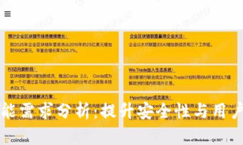 比特币冷钱包功能需求分析：提升安全性与用户体验的最佳实践