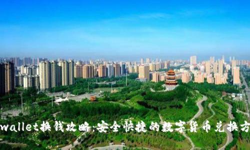 tpwallet换钱攻略：安全快捷的数字货币兑换方法
