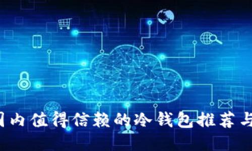 2023年国内值得信赖的冷钱包推荐与使用指南