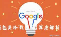 比特派钱包是冷钱包吗？深度解析与安全性