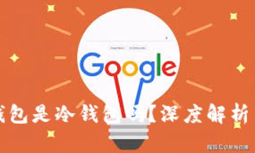 比特派钱包是冷钱包吗？深度解析与安全性