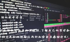 冷钱包和硬钱包是加密货币存储的两种安全方式