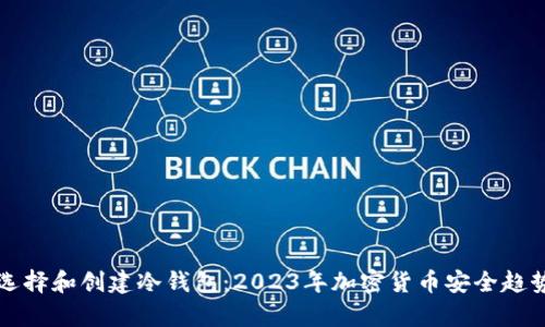 如何选择和创建冷钱包：2023年加密货币安全趋势分析