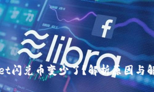 TPWallet闪兑币变少了？解析原因与解决方法