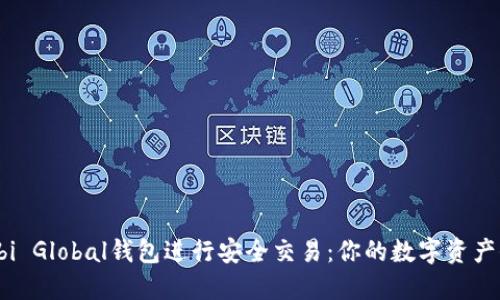 使用Huobi Global钱包进行安全交易：你的数字资产保驾护航
