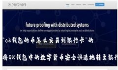 关于“ok钱包的币怎么交易到银行卡”的如何将