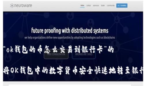 关于“ok钱包的币怎么交易到银行卡”的

如何将OK钱包中的数字货币安全快速地转至银行卡？