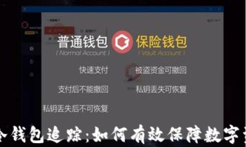 
区块链冷钱包追踪：如何有效保障数字资产安全