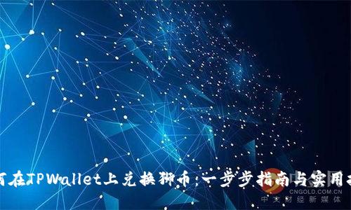 如何在TPWallet上兑换狮币：一步步指南与实用技巧